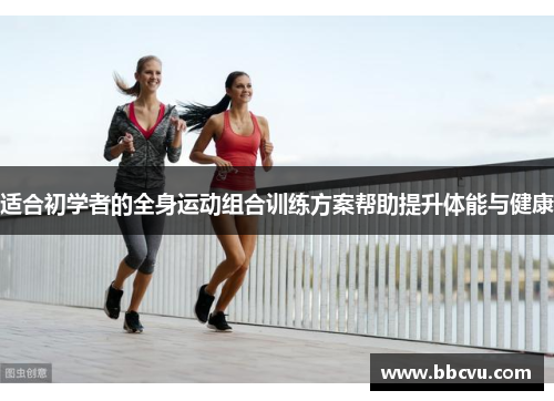 适合初学者的全身运动组合训练方案帮助提升体能与健康